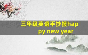 三年级英语手抄报happy new year